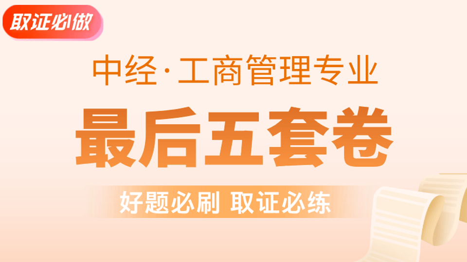 【中经|工商】最后五套卷