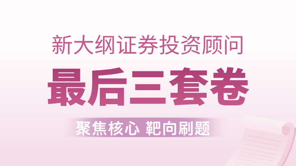 【证券投顾】最后三套卷