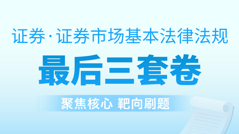 【证券法规】最后三套卷