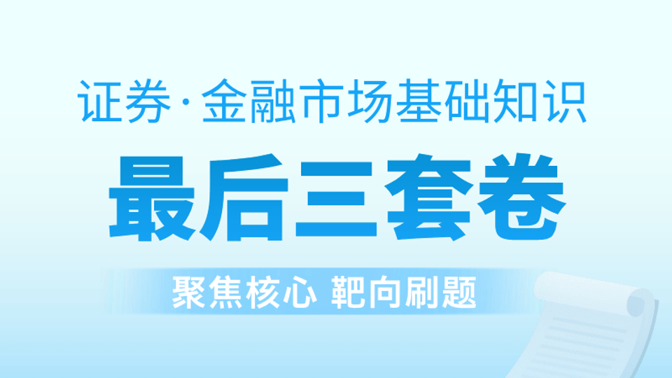 【证券金融】最后三套卷